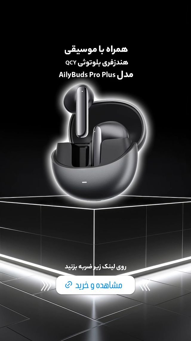 با موسیقی همراه شو